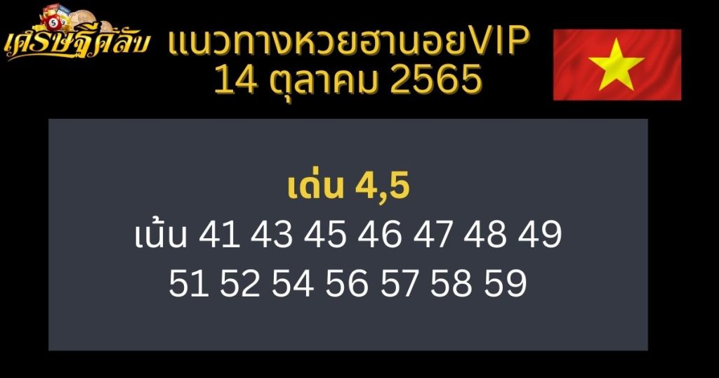 แนวทางหวยฮานอย VIP 14 ตุลา 65