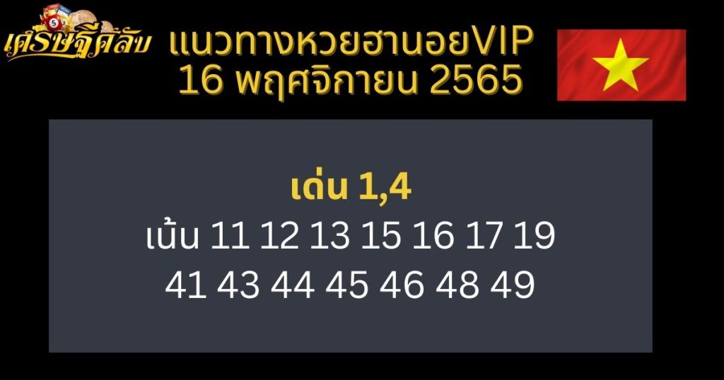 แนวทางหวยฮานอย VIP 16 พฤศจิกายน 65