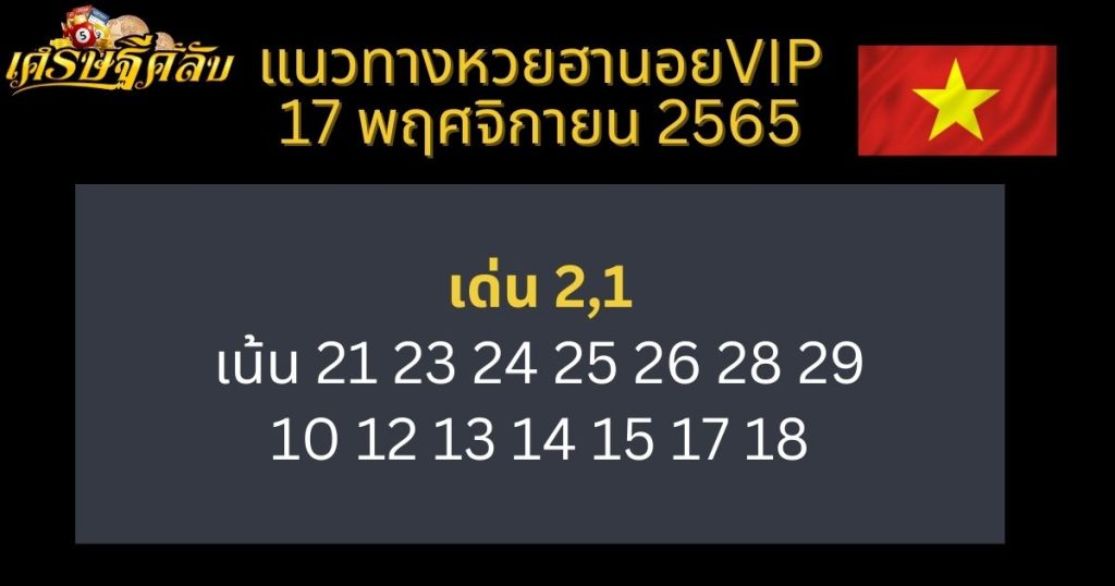 แนวทางหวยฮานอย VIP 17 พฤศจิกายน 65