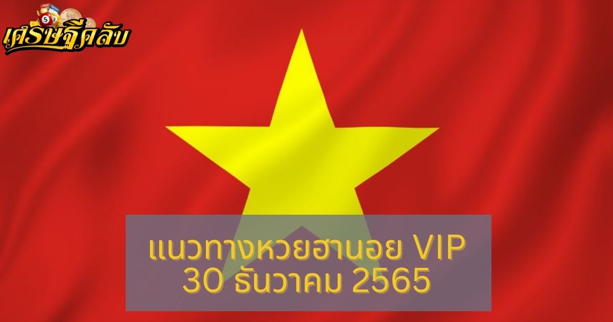 แนวทางหวยฮานอย VIP 30 ธันวาคม 65