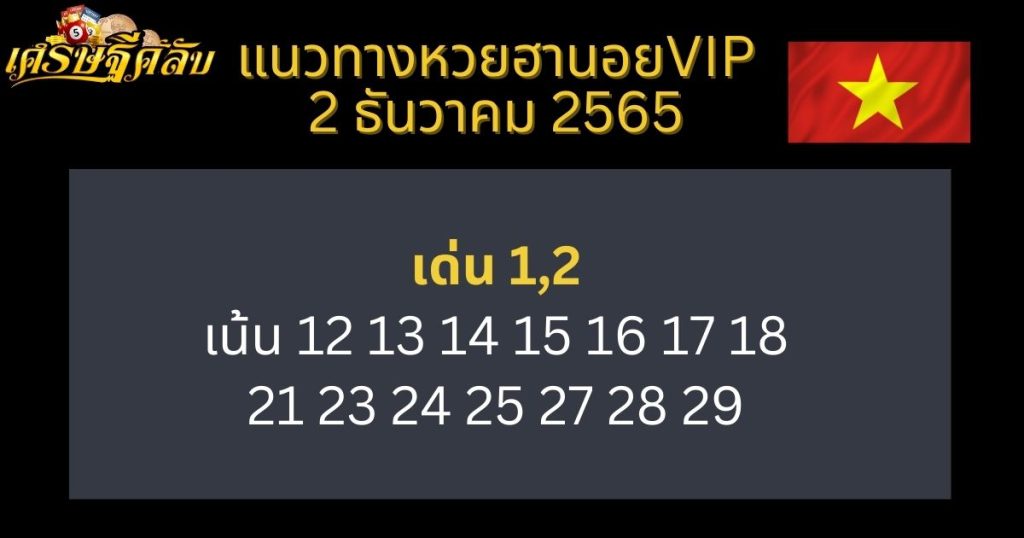 แนวทางหวยฮานอย VIP 2 ธันวาคม 65