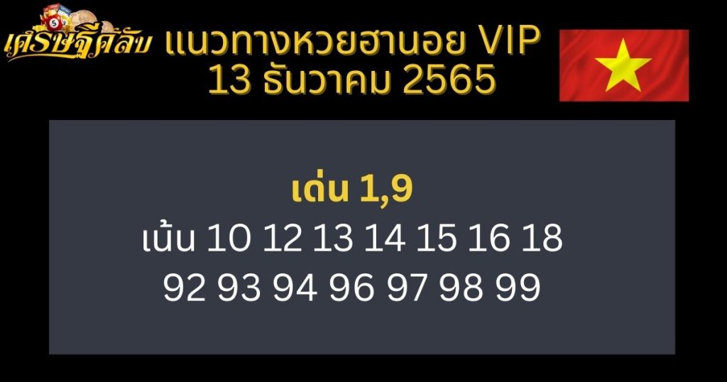 แนวทางหวยฮานอย VIP 13 ธันวาคม 65