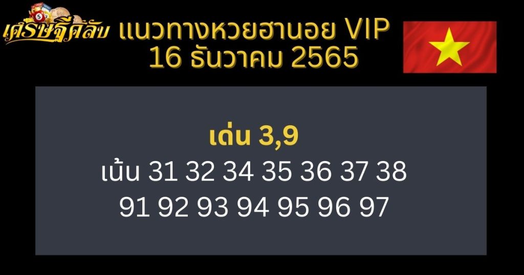 แนวทางหวยฮานอย VIP 16 ธันวาคม 65