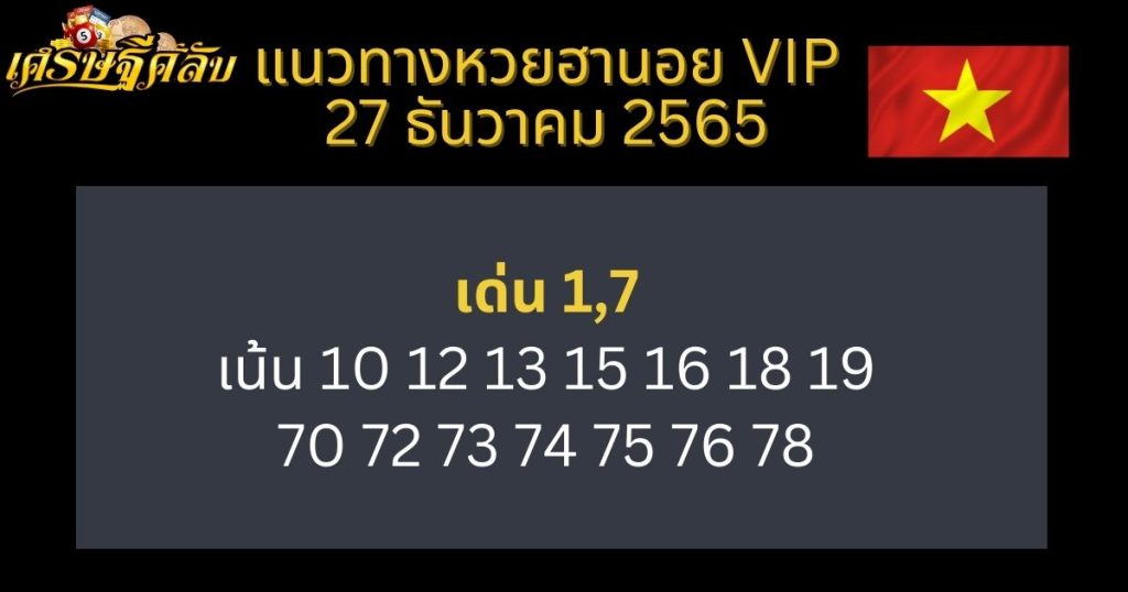 แนวทางหวยฮานอย VIP 27 ธันวาคม 65 จากเว็บเศรษฐีคลับ