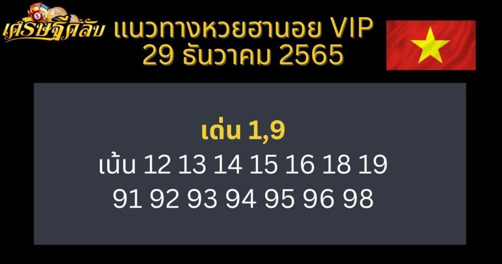 แนวทางหวยฮานอย VIP 29 ธันวาคม 65