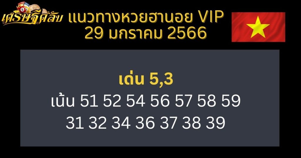 แนวทางหวยฮานอย VIP 29 มกราคม 66