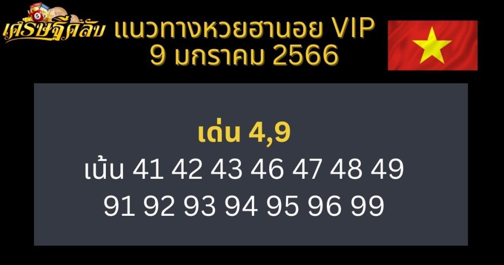 แนวทางหวยฮานอย VIP 9 มกราคม 66