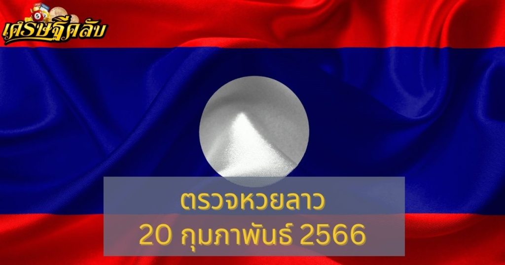 ตรวจหวยลาว 20 กุมภาพันธ์ 66