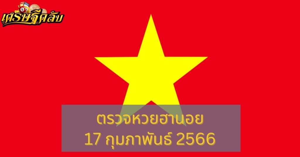 ตรวจหวยฮานอย 17 กุมภาพันธ์ 66