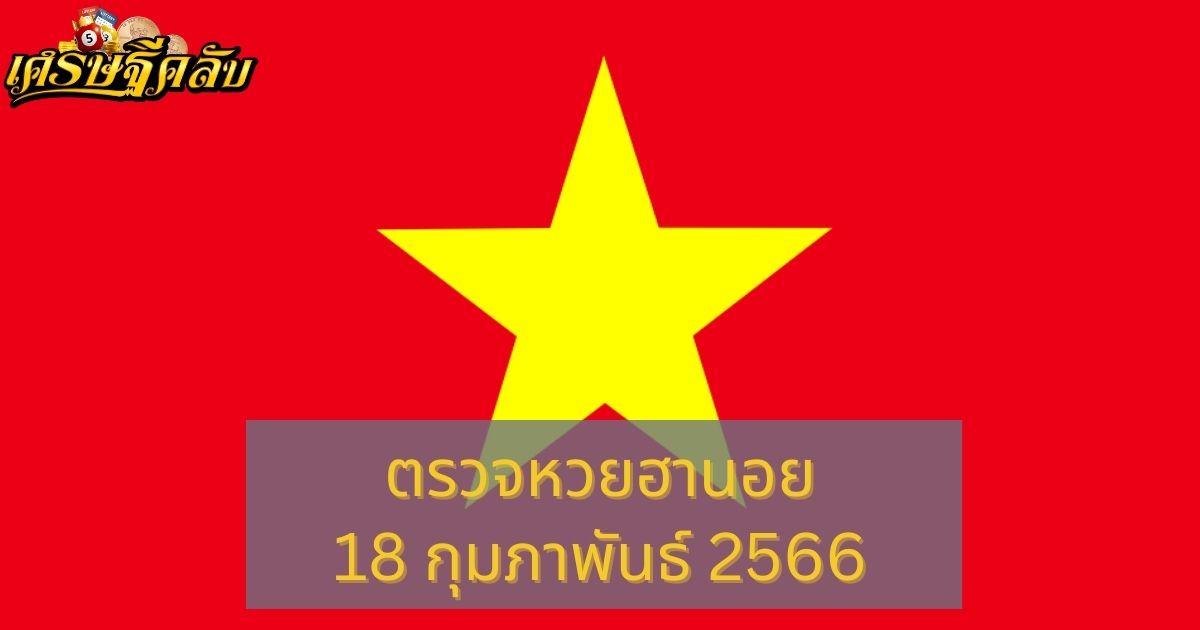 ตรวจหวยฮานอย 18 กุมภาพันธ์ 66