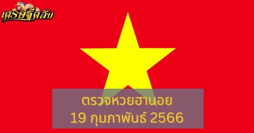 ตรวจหวยฮานอย 19 กุมภาพันธ์ 66