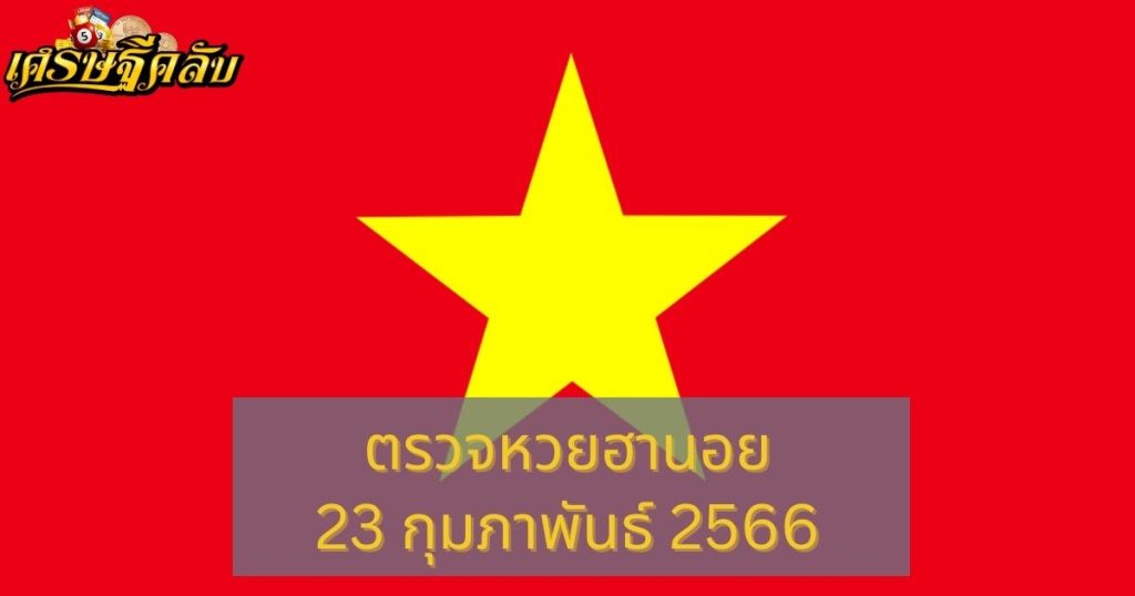 ตรวจหวยฮานอย 23 กุมภาพันธ์ 66