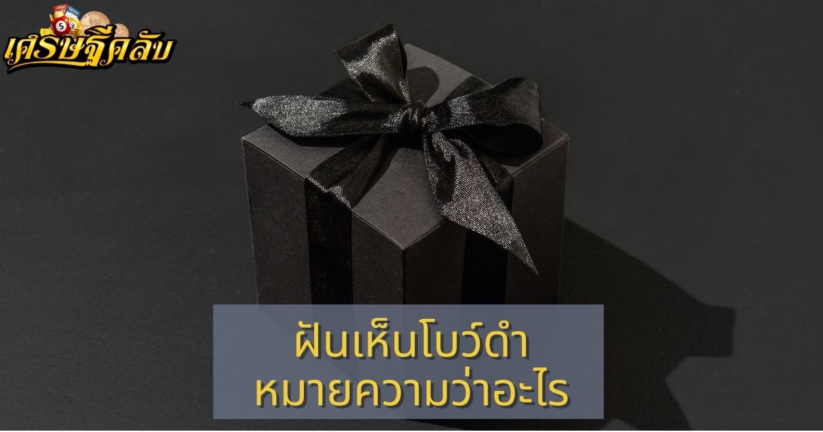 ฝันเห็นโบว์ดำ