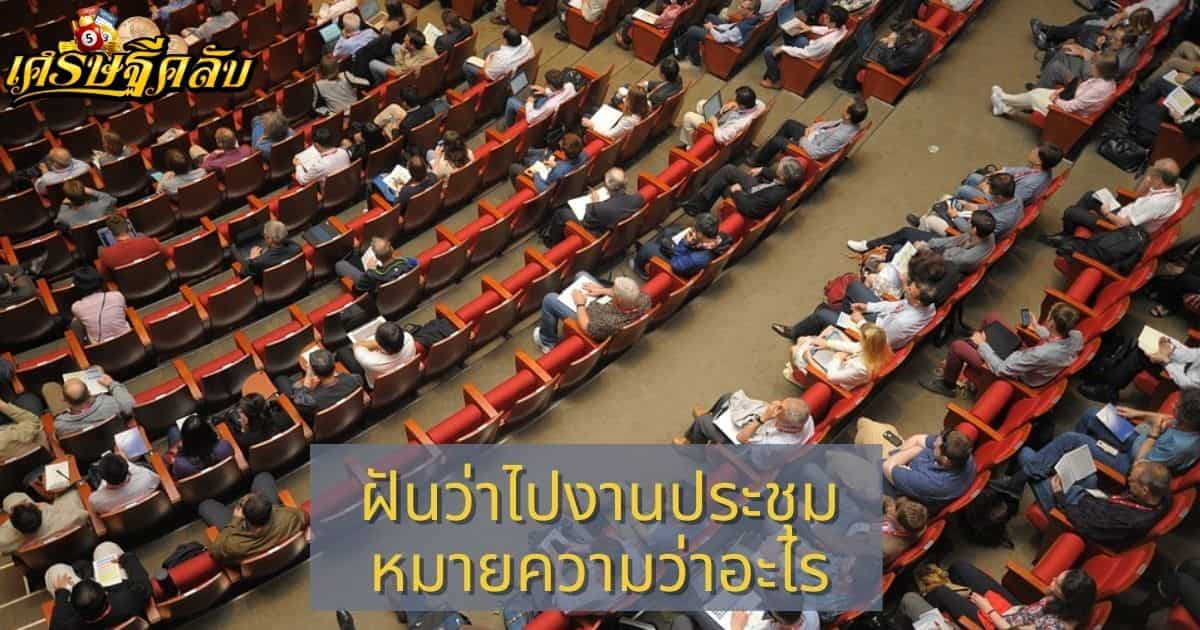 ฝันว่าไปงานประชุม