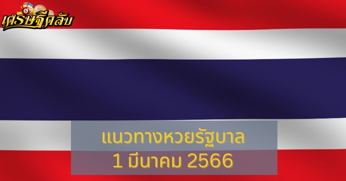 แนวทางหวยรัฐบาล 1 มีนาคม 66