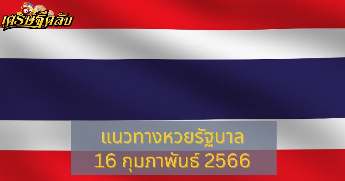 แนวทางหวยรัฐบาล 16 กุมภาพันธ์ 66