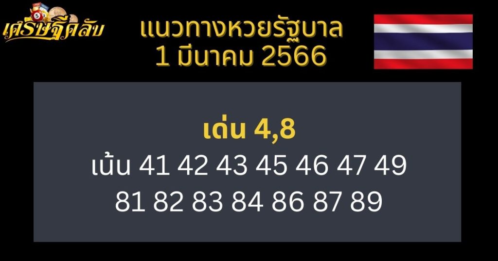 แนวทางหวยรัฐบาล 1 มีนาคม 66