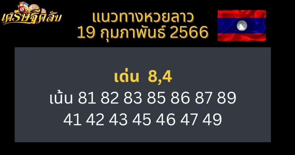 แนวทางหวยลาว 19 กุมภาพันธ์ 66