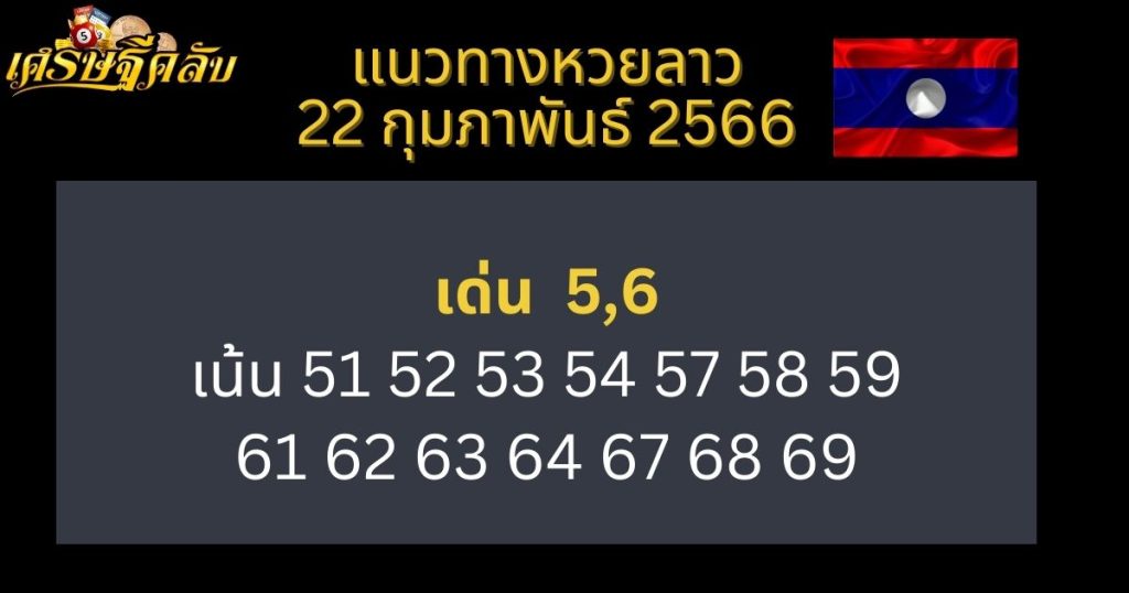 แนวทางหวยลาว 22 กุมภาพันธ์ 66