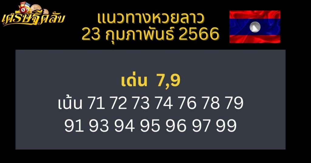 แนวทางหวยลาว 23 กุมภาพันธ์ 66