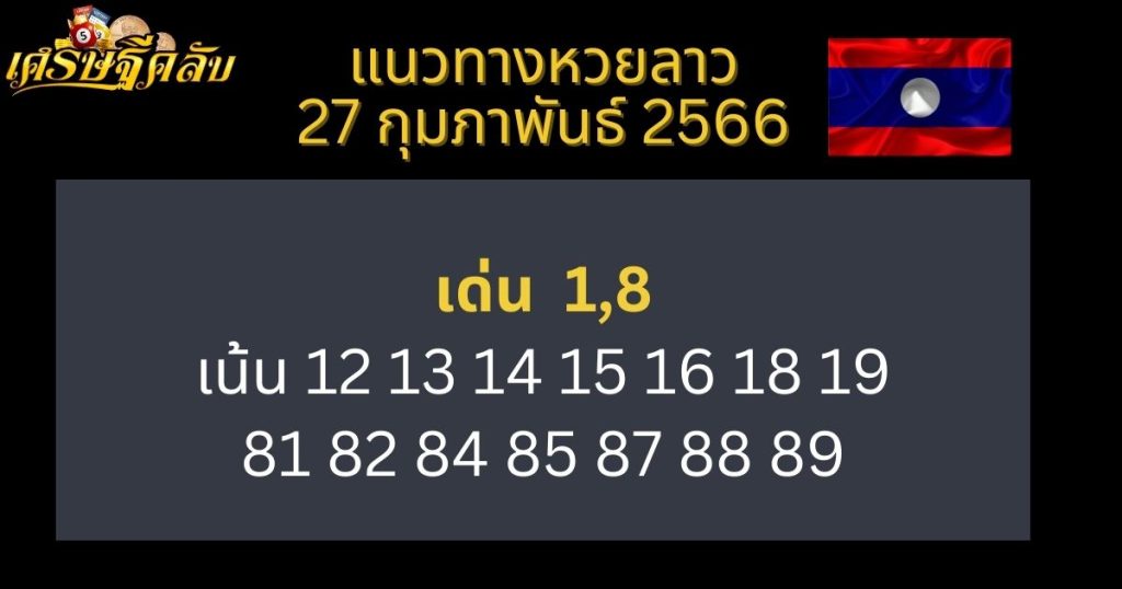 แนวทางหวยลาว 27 กุมภาพันธ์ 66