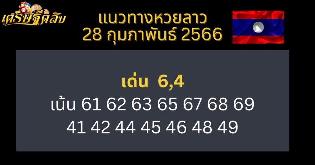 แนวทางหวยลาว 28 กุมภาพันธ์ 66