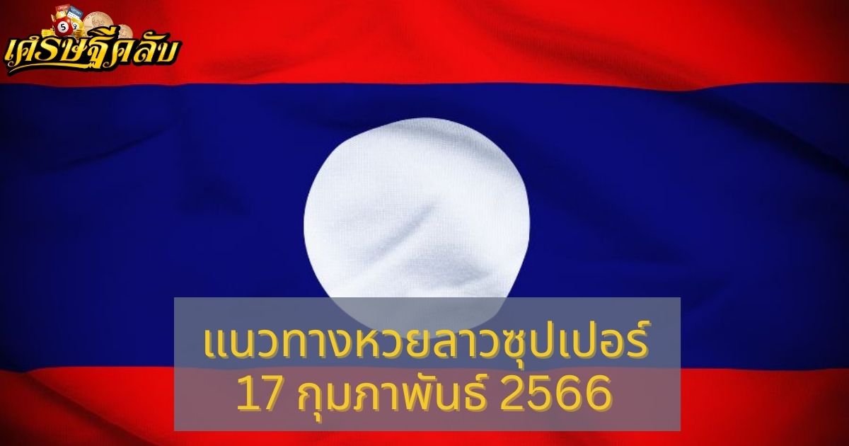 แนวทางหวยลาวซุปเปอร์ 18 กุมภาพันธ์ 66