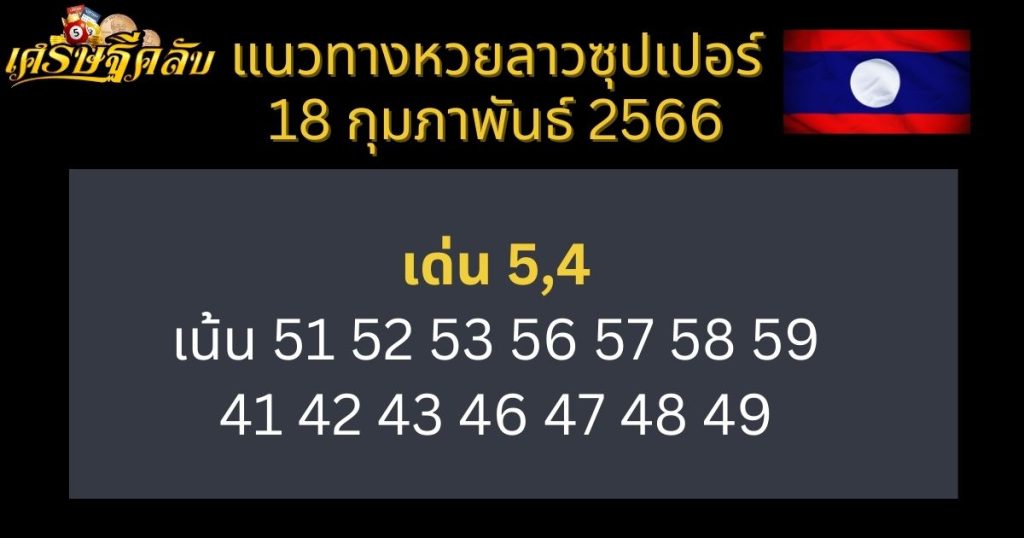 แนวทางหวยลาวซุปเปอร์ 18 กุมภาพันธ์ 66