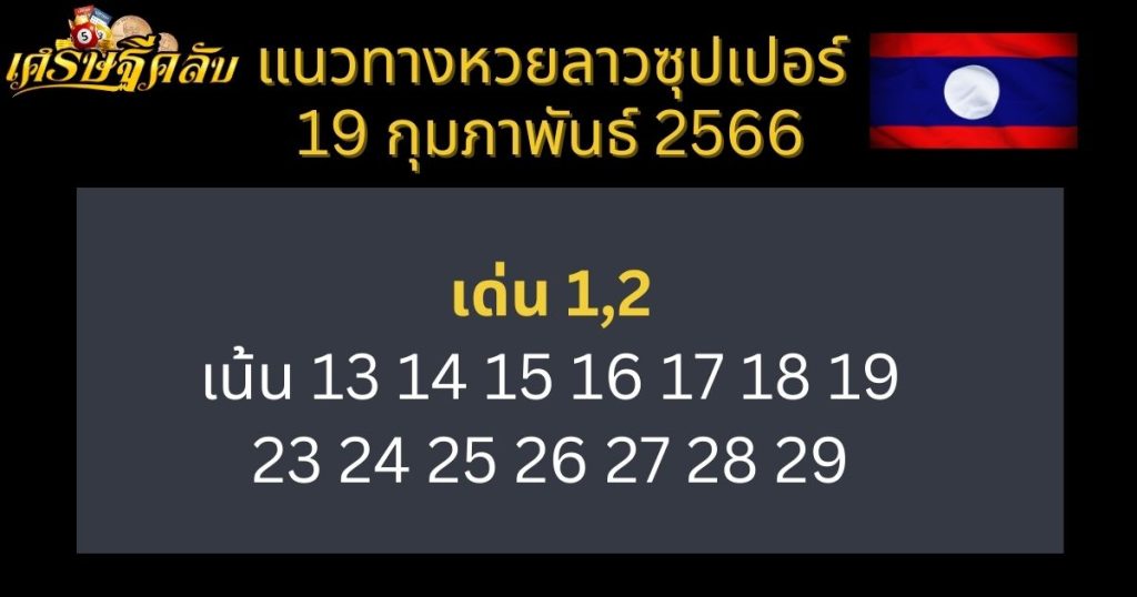 แนวทางหวยลาวซุปเปอร์ 19 กุมภาพันธ์ 66