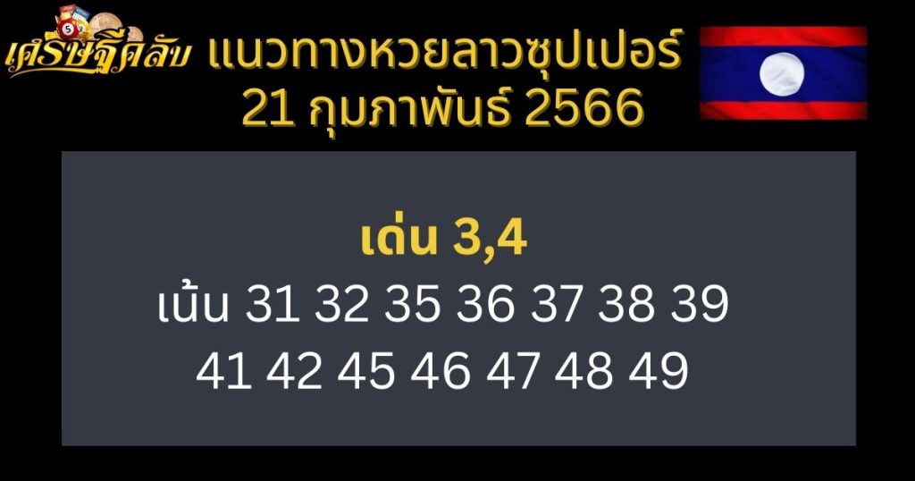 แนวทางหวยลาวซุปเปอร์ 21 กุมภาพันธ์ 66