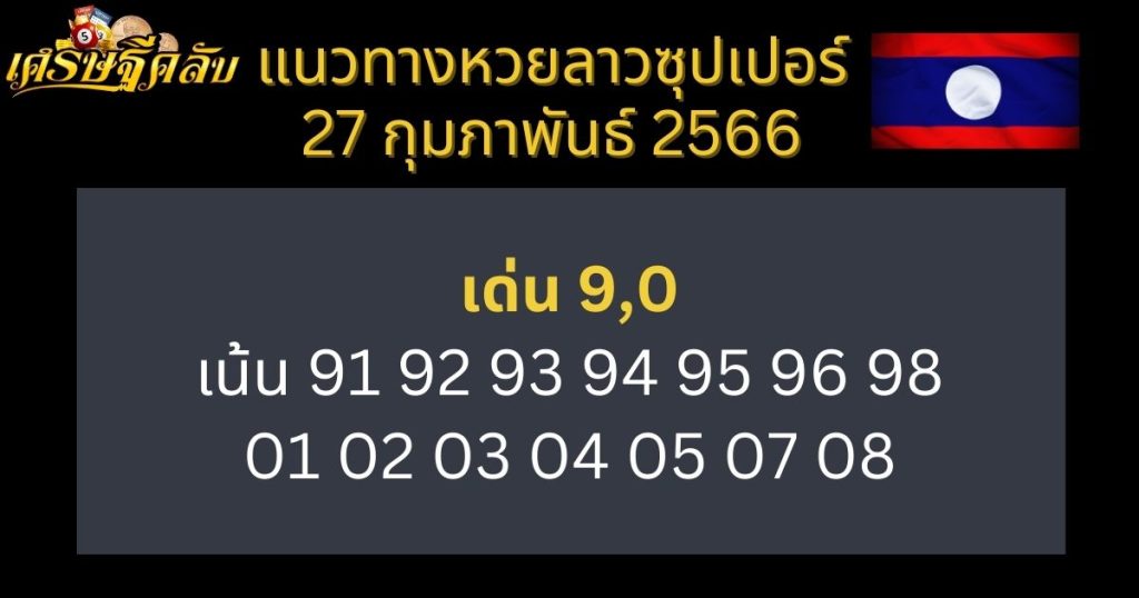 แนวทางหวยลาวซุปเปอร์ 27 กุมภาพันธ์ 66