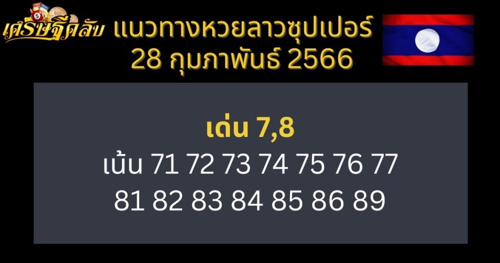 แนวทางหวยลาวซุปเปอร์ 28 กุมภาพันธ์ 66