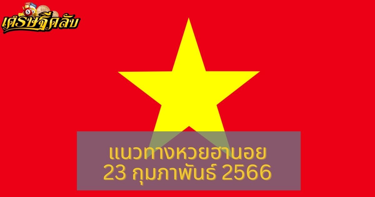 แนวทางหวยฮานอย 23 กุมภาพันธ์ 66