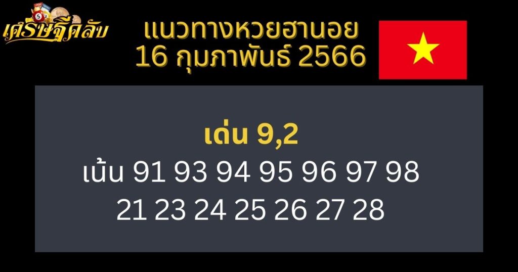 แนวทางหวยฮานอย 16 กุมภาพันธ์ 66