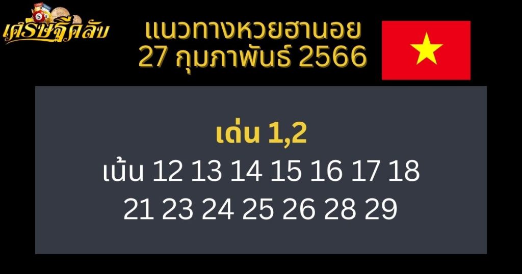 แนวทางหวยฮานอย 27 กุมภาพันธ์ 66