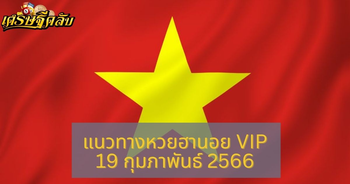 แนวทางหวยฮานอย VIP 19 กุมภาพันธ์ 66