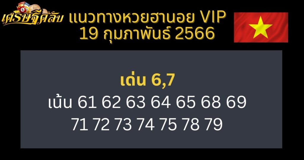 แนวทางหวยฮานอย VIP 19 กุมภาพันธ์ 66