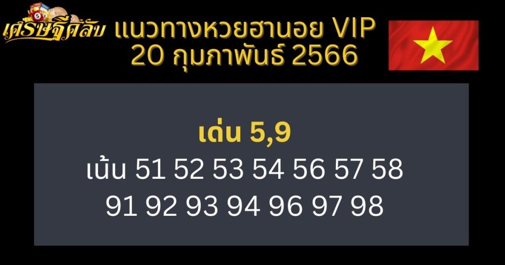 แนวทางหวยฮานอย VIP 20 กุมภาพันธ์ 66