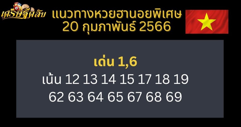 แนวทางหวยฮานอยพิเศษ 20 กุมภาพันธ์ 66