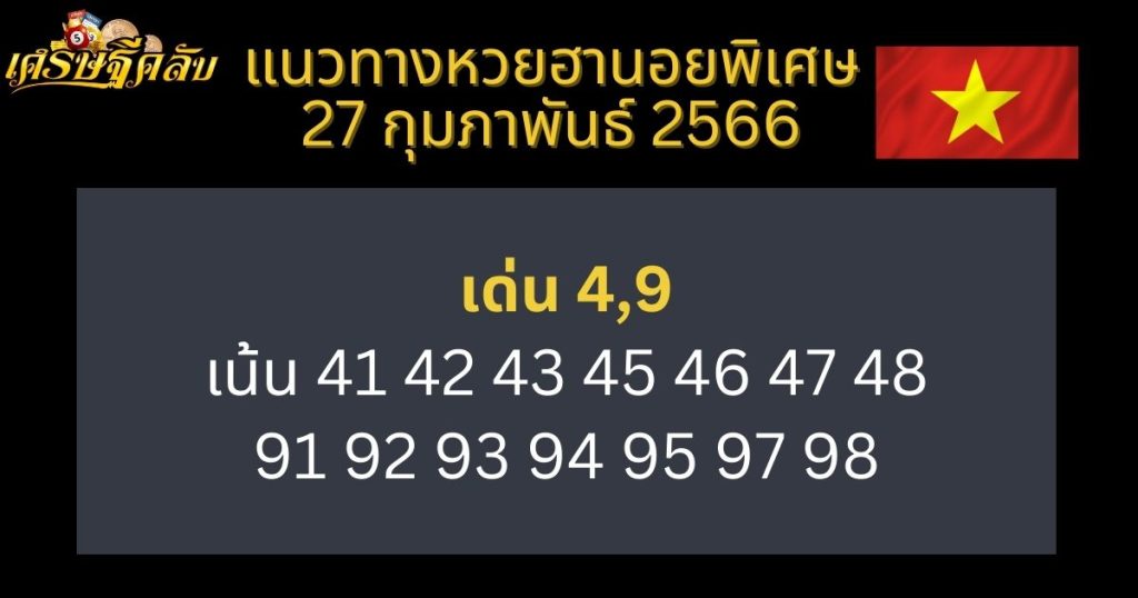 แนวทางหวยฮานอยพิเศษ 27 กุมภาพันธ์ 66