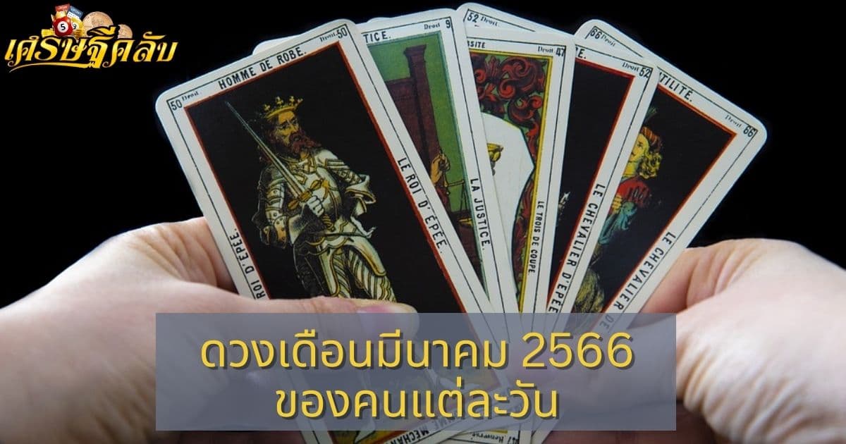 ดวงเดือนมีนาคม 2566