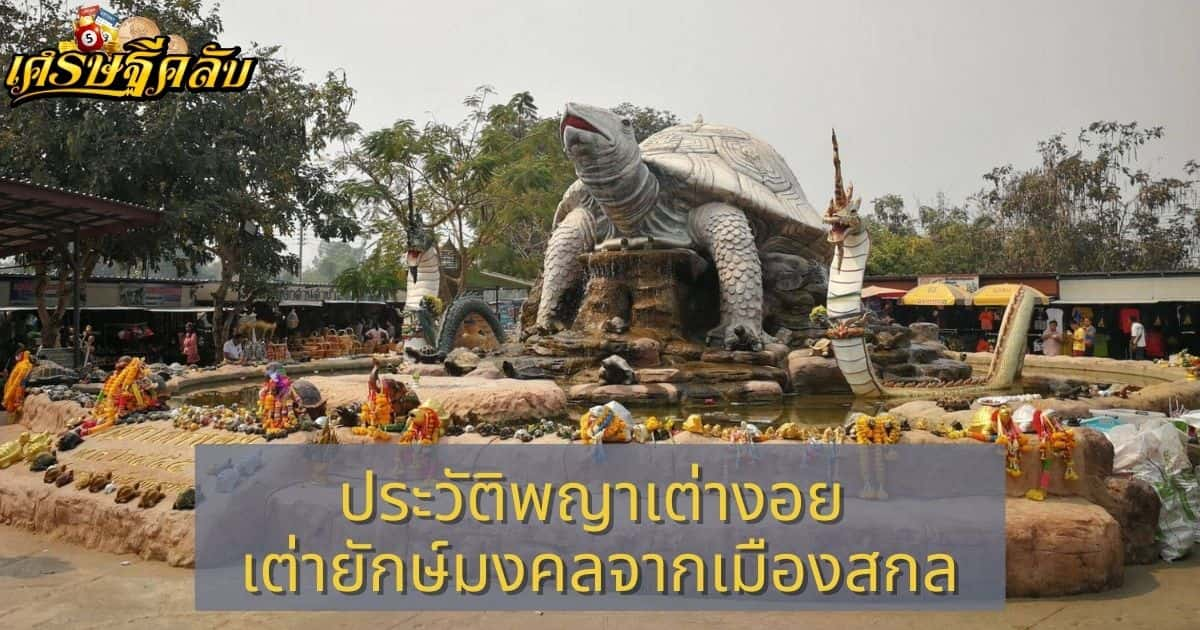 ประวัติพญาเต่างอย