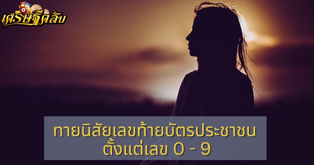 ทายนิสัยเลขท้ายบัตรประชาชน