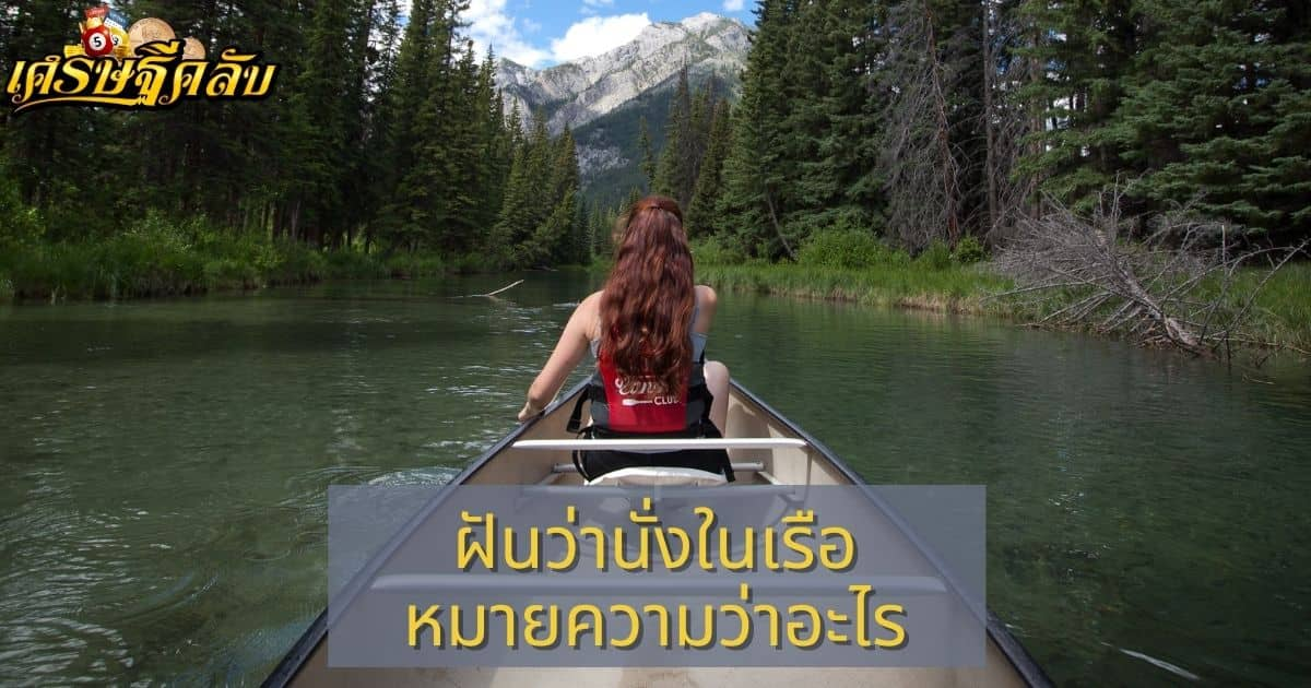 ฝันว่านั่งในเรือ