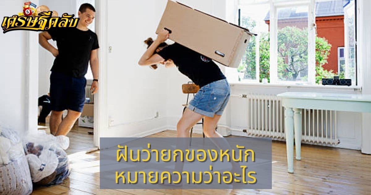 ฝันว่ายกของหนัก