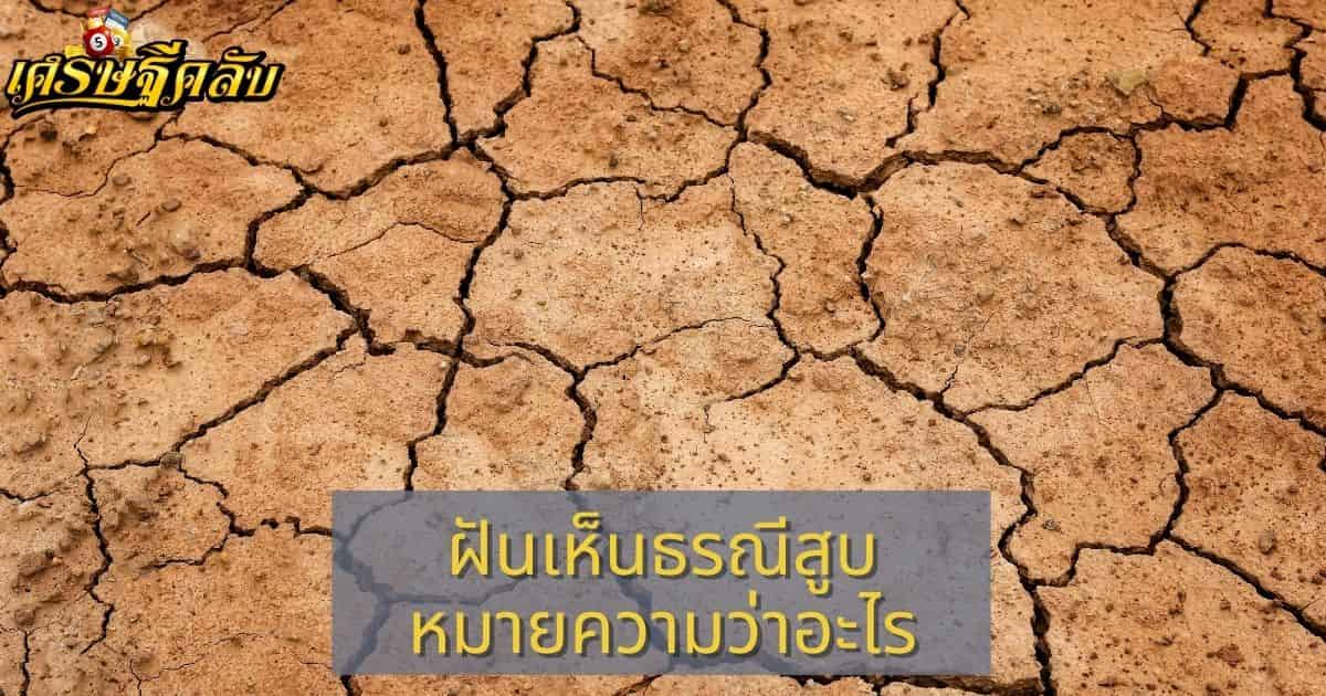 ฝันเห็นธรณีสูบ