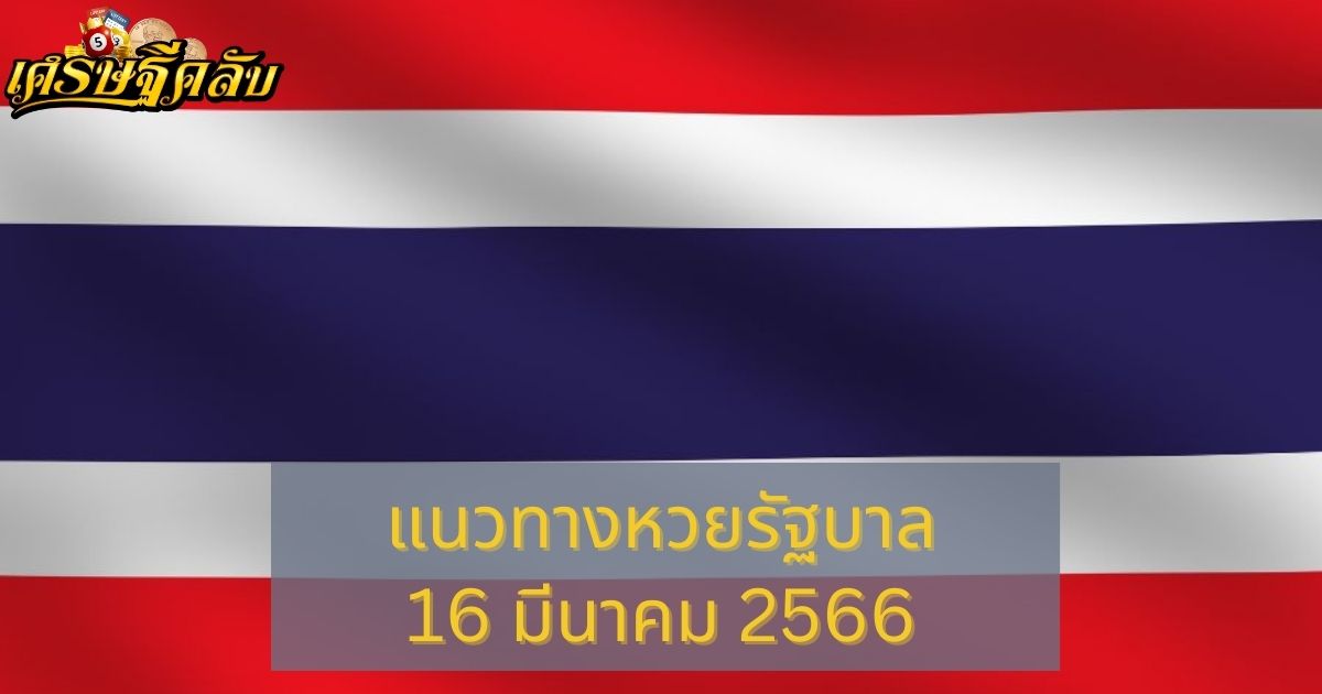 แนวทางหวยรัฐบาล 16 มีนาคม 66