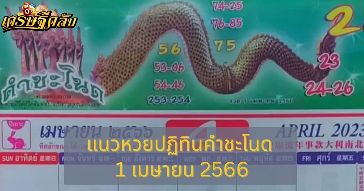 แนวหวยปฏิทินคำชะโนด 1 เมษายน 66