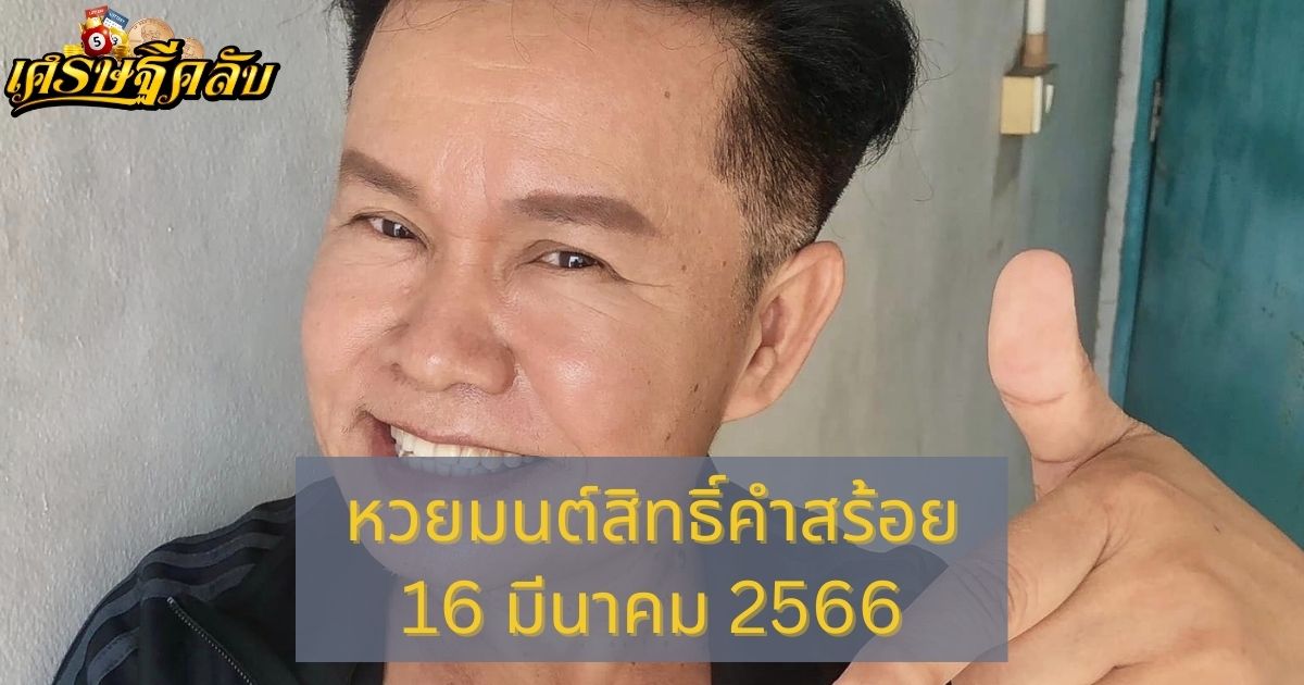 หวยมนต์สิทธิ์คำสร้อย 16 มีนาคม 66