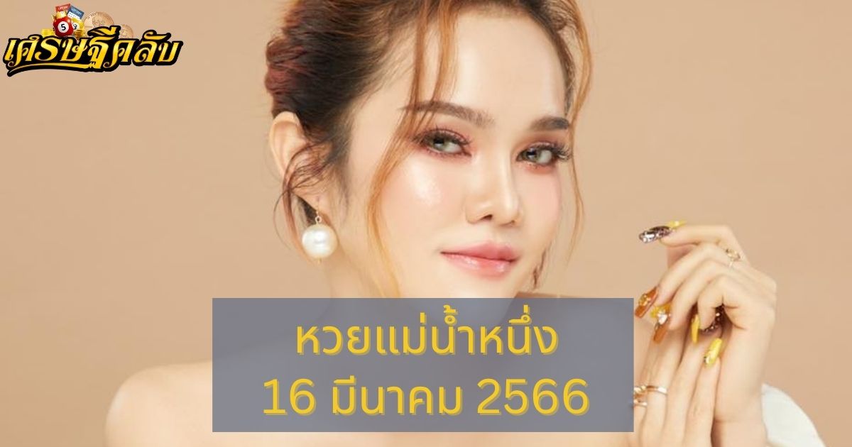 หวยแม่น้ำหนึ่ง 16 มีนาคม 66